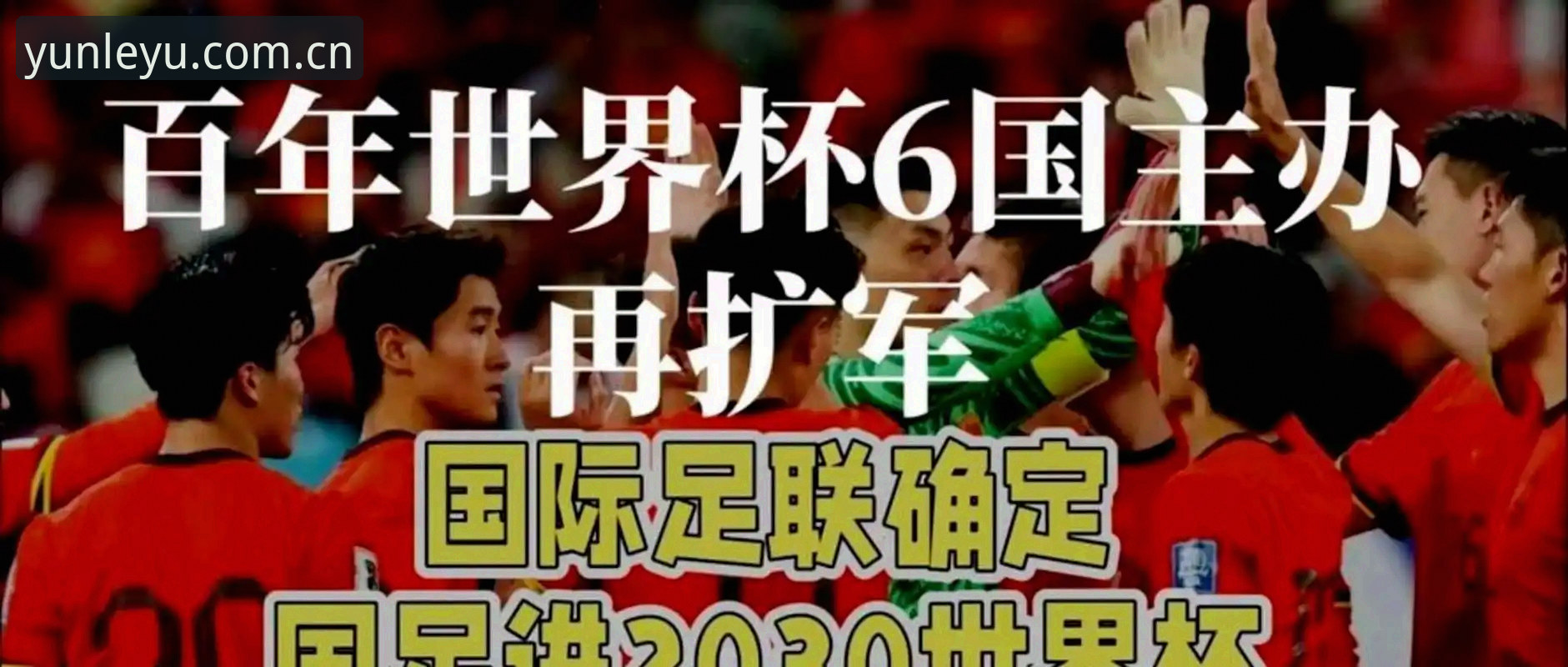 世界杯扩军至66队？中国男足的春天真的要来了吗？